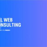 ALL WEB CONSLTING サイト分析サービス【資料ダウンロード】