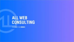 ALL WEB CONSLTING サイト分析サービス【資料ダウンロード】