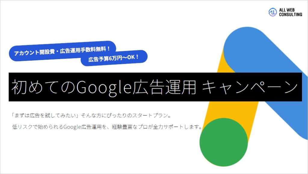 ALL WEB CONSLTING Google広告運用キャンペーン【資料ダウンロード】