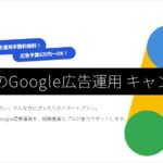 ALL WEB CONSLTING Google広告運用キャンペーン【資料ダウンロード】