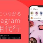 ALL WEB CONSULTING 成果につながるInstagram運用代行【資料ダウンロード】