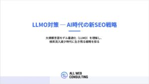 LLMO対策 ─ AI時代の新SEO戦略