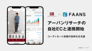 ZOZOの販売サポートツール「FAANS」がアーバンリサーチの自社ECと連携、複数チャネルのコーディネート投稿を一元管理可能に