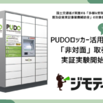 ジモティーが国土交通省の実証事業に選定、非対面取引を実現する取り組みを発表