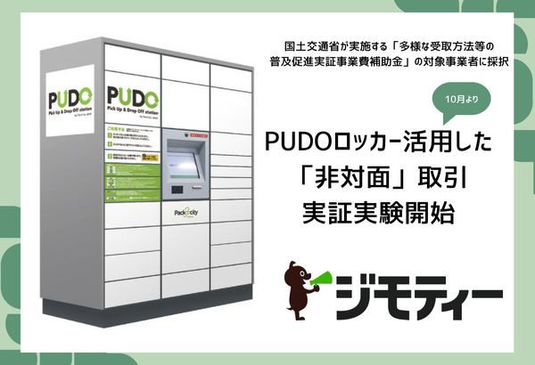 ジモティーが国土交通省の実証事業に選定、非対面取引を実現する取り組みを発表