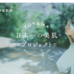 水橋保寿堂製薬が「日本一の美肌プロジェクト」を開始 - 富山県の自然資源を活かした持続可能なスキンケア開発へ