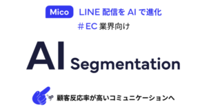 株式会社Mico、LINE公式アカウントの配信効果を向上させる「AIセグメンテーション」機能をアップデート