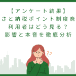 ふるさと納税ポイント制度廃止、7割が「残念」と回答も8割以上が利用継続の意向 - バリューファースト調査