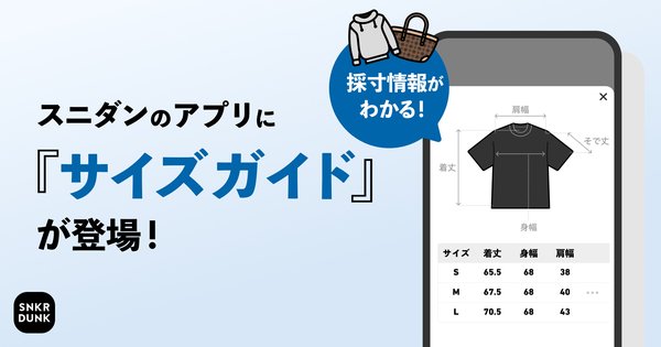 SNKRDUNK、アパレル・スニーカー商品ページにサイズガイド機能を導入!安心して購入できる環境を整備