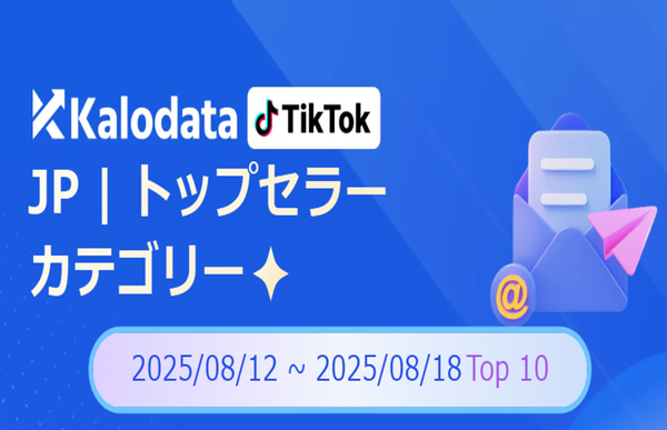 TikTok Shop市場レポート:Kalodataを活用した商品カテゴリ動向と人気動画
