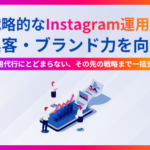 【戦略的Instagram運用】株式会社RIGRACEが地域企業向けサービス「Reaché with」を提供開始、販路拡大に直結する支援で成果を創出