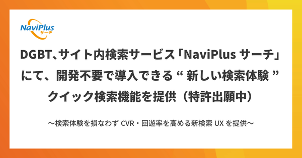 DGビジネステクノロジーが「クイック検索機能」を新たに導入
