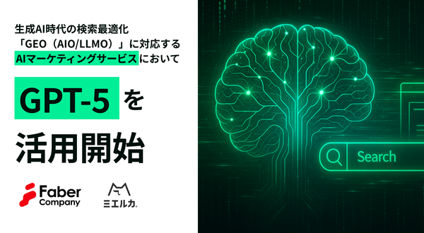 Faber Company、生成AI時代のGEO(Generative Engine Optimization)サービスにGPT-5分析機能を追加