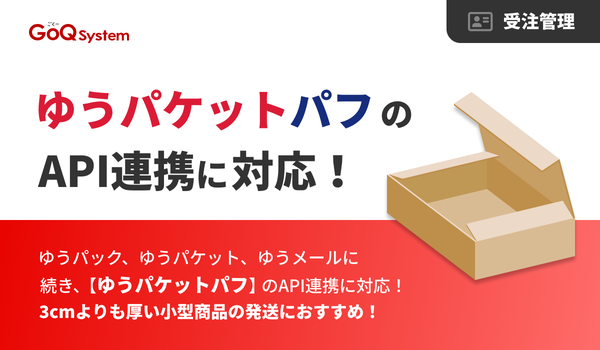 GoQSystemと日本郵便の「ゆうパケットパフ」がAPI連携、EC事業者の配送業務効率化を実現