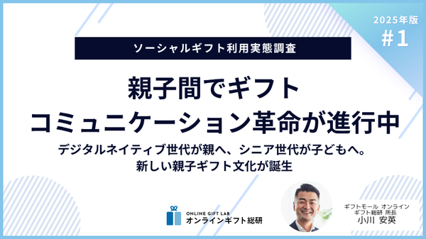 ソーシャルギフト調査:親子間で「ギフトコミュニケーション革命」が進行中 - デジタルネイティブ世代が親に、アナログネイティブ世代が子どもに贈る新傾向