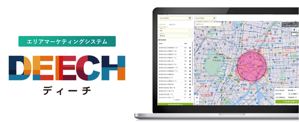 株式会社DEECH、エリアマーケティングシステム「DEECH」の商圏分析機能をアップデート!データドリブンなエリア戦略実現へ