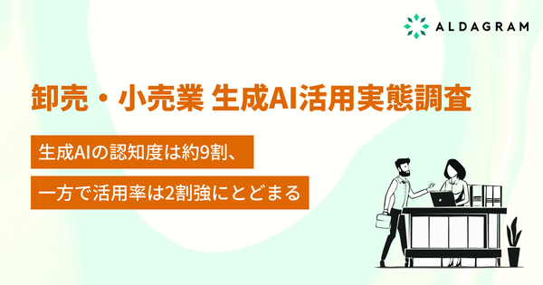 【調査】卸売業・小売業の生成AI認知度は88.2%、活用率は24.3%にとどまる|アルダグラム調査