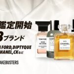国内シェアNo.1のAI真贋鑑定「フェイクバスターズ」が世界初の高級ブランド香水鑑定サービスを開始