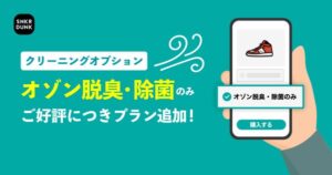 SNKRDUNK、中古スニーカー購入時の「クリーニングオプション」に