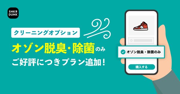 SNKRDUNK、中古スニーカー購入時の「クリーニングオプション」に「オゾン脱臭・除菌のみ」新プランを2025年8月から追加