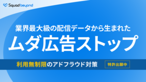 フェアな広告取引実践のすすめ スポットCMって何だ Squad beyond、広告費の損失ゼロを目指す新機能ムダ広告ストップ
