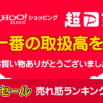 Yahoo!ショッピング「超PayPay祭」で取扱高前年比112%を達成、2025年最高の売上記録