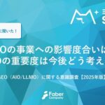 Faber Company、生成AI時代の「GEO・LLMO」意識調査レポート2025年版を公開 - SEOの重要性は変わらずか高まると66.4%が回答