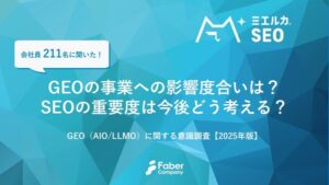 Faber Company、生成AI時代の「GEO・LLMO」意識調査レポート2025年版を公開 - SEOの重要性は変わらずか高まると66.4%が回答
