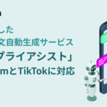 コムニコがInstagramとTikTokに対応した新サービス「AIリプライアシスト」を発表