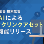 LINEヤフー、Yahoo!広告 検索広告に生成AIによるクイックリンクアセット提案機能を提供開始