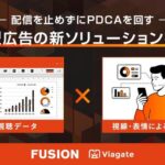 ヴィアゲートとFUSION、広告視聴データと感情分析を活用した認知広告の新運用モデル提供へ業務提携開始