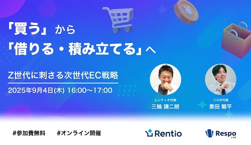 【9/4 オンライン開催】「買う」から「借りる・積み立てる」へ！変化する消費行動に対応するEC戦略