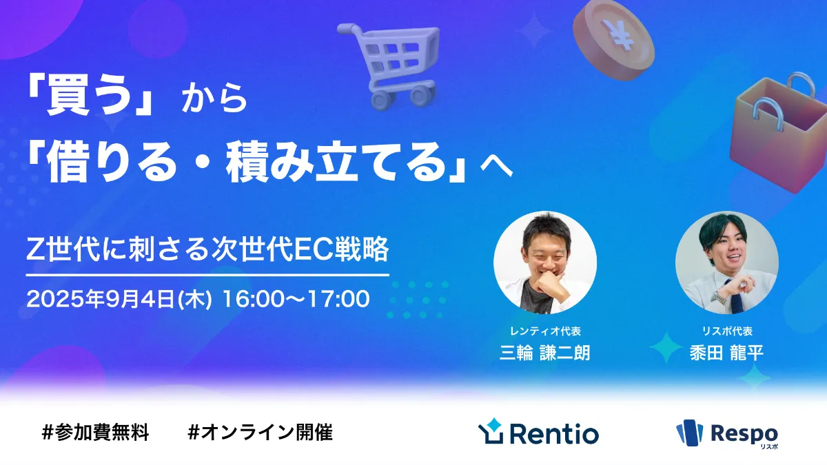 【9/4 オンライン開催】「買う」から「借りる・積み立てる」へ!変化する消費行動に対応するEC戦略