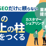 「successfee（サクセスフィー）」で販売協力パートナーを構築！広告・SEOだけに頼らない“ECの売上の柱”をつくる