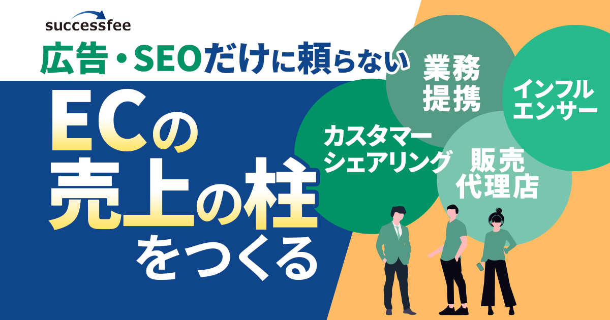 「successfee（サクセスフィー）」で販売協力パートナーを構築！広告・SEOだけに頼らない“ECの売上の柱”をつくる