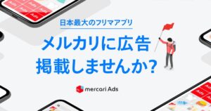 メルカリAds