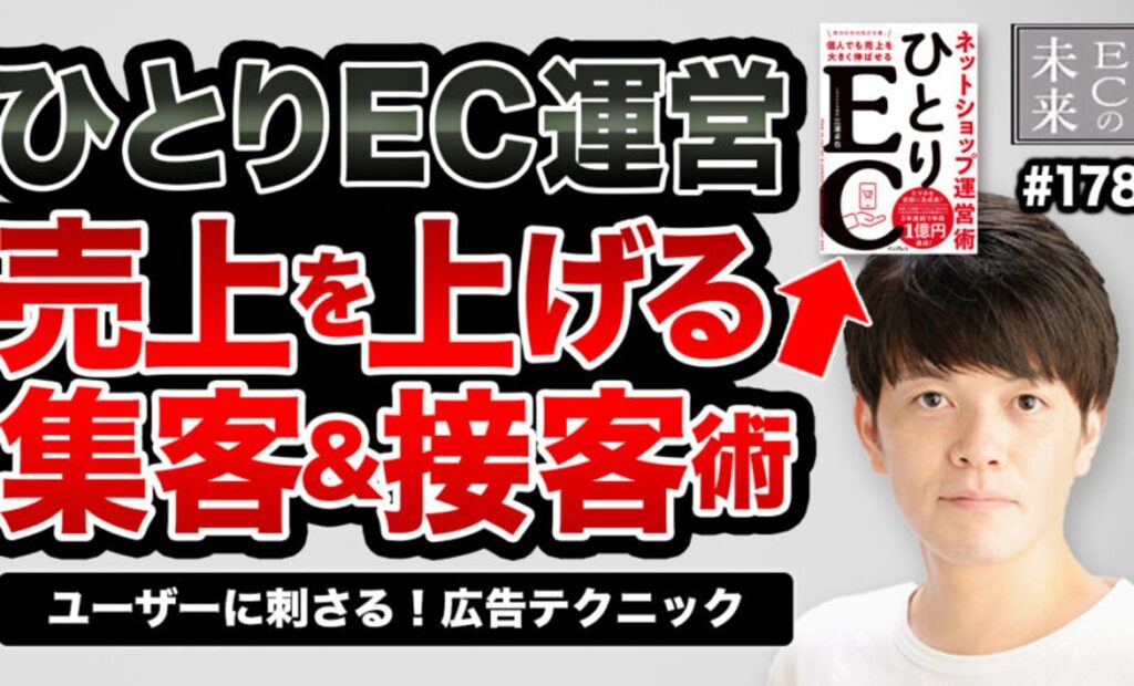 【ECの未来】ひとりEC運営の成功の近道とは?事業成長を加速させる広告テクニック
