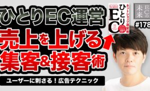 【ECの未来】ひとりEC運営の成功の近道とは?事業成長を加速させる広告テクニック