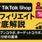 TikTok Shopアフィリエイト徹底解説：オープンコラボ、ターゲットコラボ、成果分析の基本