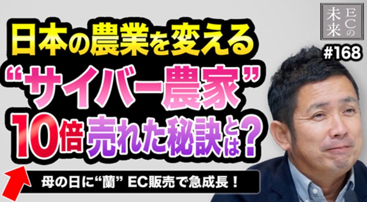 【ECの未来】母の日に洋蘭?日本の農業を変える「サイバー農家」の情報発信