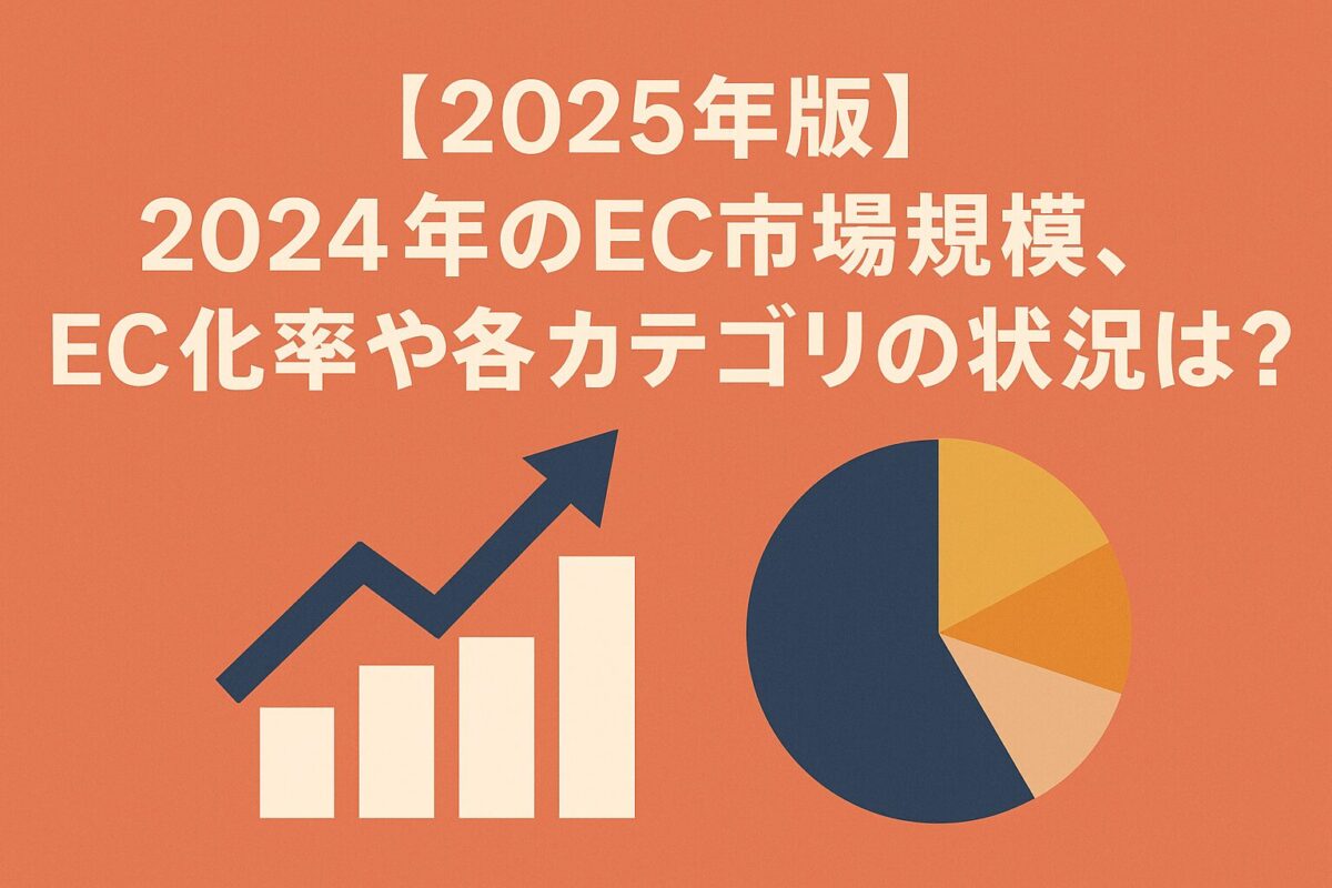 【2025年版】2024年のEC市場規模、EC化率や各カテゴリーの状況は?