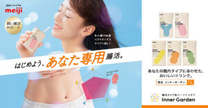腸活市場に着目!”あなた専用”の新腸活「インナーガーデン」開発の舞台裏