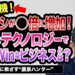 【ECの未来】ECとテクノロジーで農作物を守る！地域に根差す”サイバー農家”