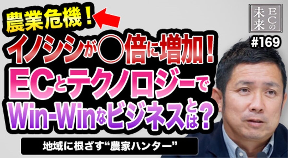 【ECの未来】ECとテクノロジーで農作物を守る!地域に根差す”サイバー農家”