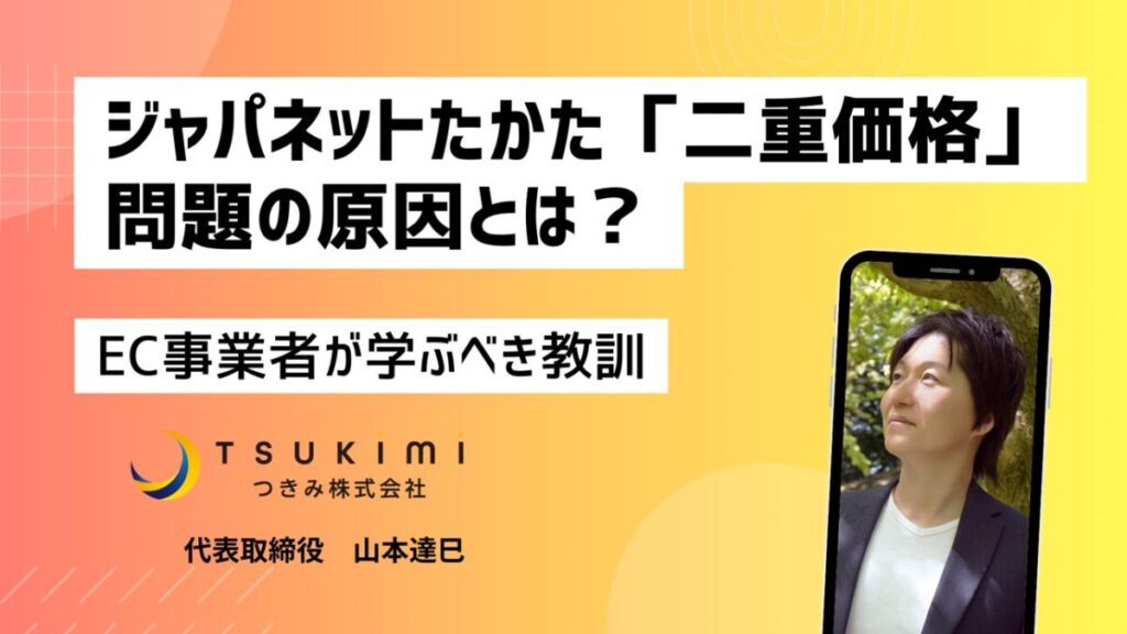 ジャパネットたかた措置命令から学ぶ「二重価格表示」の罠。EC事業者が陥るセール価格の落とし穴とは?