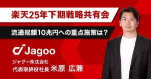 【Rakuten AI Optimism】楽天市場2025年下期戦略共有会｜流通総額10兆円に向けての成長戦略とは？ジャグー米原が徹底解説
