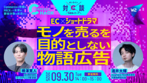 9/30 オンライン開催:なぜ“ショートドラマ”はECで刺さるのか?モノを売ることを目的としない物語広告
