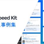 Speed Kit 導入事例集 — 表示速度改善でCVR・収益を伸ばす最新ケース