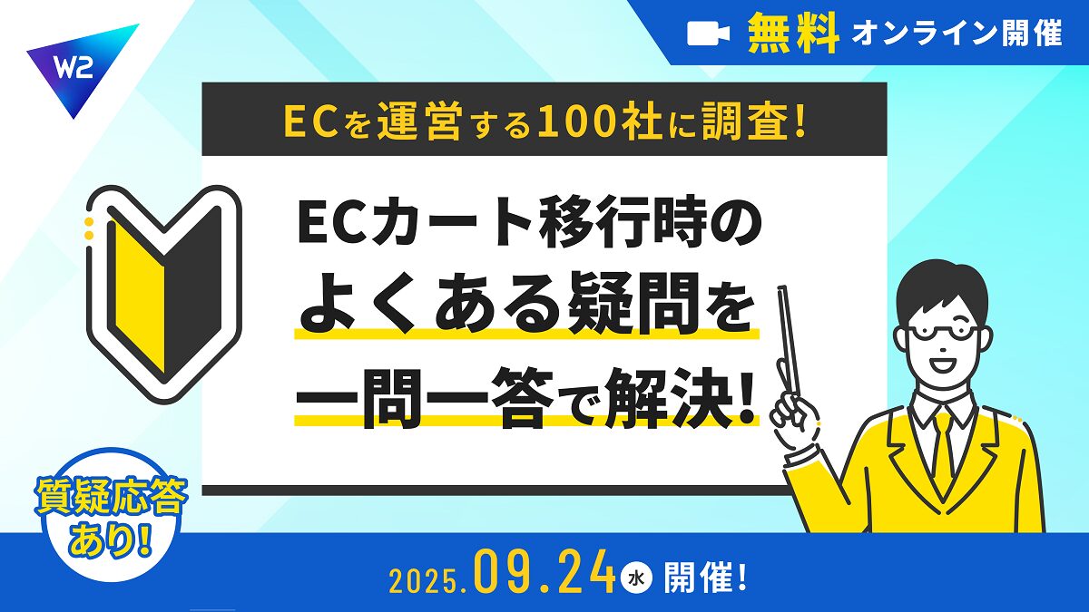 9/24 オンライン開催：【EC企業100社に調査】ECカート移行時のよくある疑問を一問一答で解決！