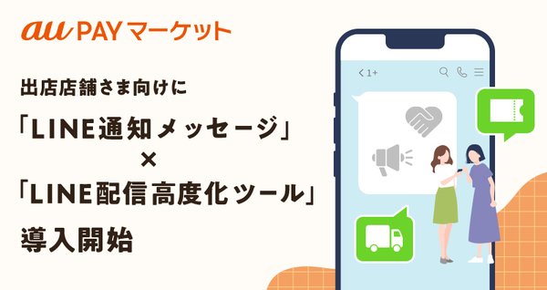 auコマース&ライフ、出店店舗向け新機能「LINE通知メッセージ」と「LINE配信パーソナライズ化ツール」を導入